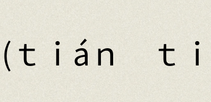 汉语词典：甸甸(ｔｉáｎ　ｔｉáｎ)